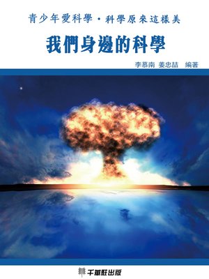 cover image of 我們身邊的科學